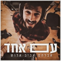 אברהם אביב אלוש - עם אחד