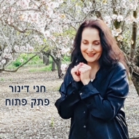 חני דינור - פתק פתוח