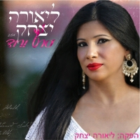 ליאורה יצחק - סרט ורוד