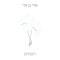 אורי בן ארי - רקדנית