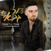 דור גבאי - עובד על עצמי