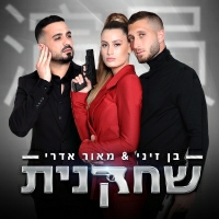 בן זיני ומאור אדרי - שחקנית