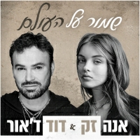 אנה זק ודוד ד'אור - שמור על העולם