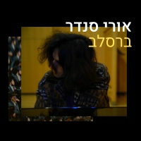 אורי סנדר - ברסלב