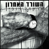ארקדי דוכין - השורד האחרון