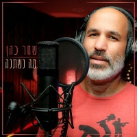 שחר כהן - מה נשתנה