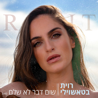 רוית בטאשוילי - שום דבר לא שלם