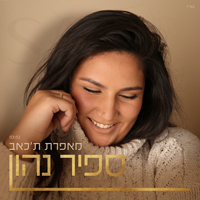 ספיר נהון - מאפרת ת'כאב