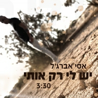 אסי אברג'ל - יש לי רק אותי