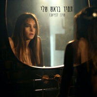 שירז לנציאנו - תמיד בראש שלי