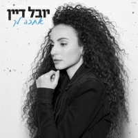 יובל דיין - אחכה לך