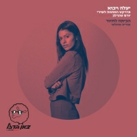 אודיה - הביתה לחזור (מתוך פרויקט "יעלה ויבוא")