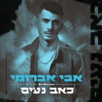 אבי אבורומי - כאב נעים