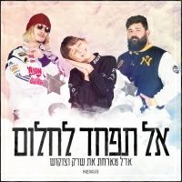 אדל מארחת את שרק וצוקוש - אל תפחד לחלום