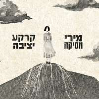 מירי מסיקה - קרקע יציבה