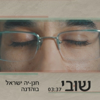 חנן-יה - שובי