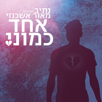 נתיב - אחד כמוני