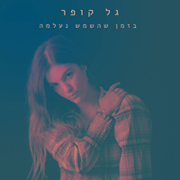 גל קופר - בזמן שהשמש נעלמה