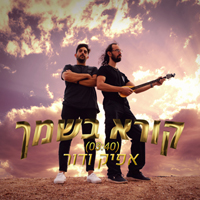 אפיק ודור - קורא בשמך