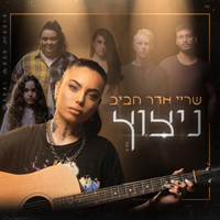 שריי אדר חביב - ניצוץ