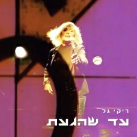 ריקי גל - עד שהגעת