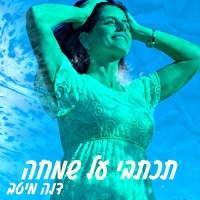 דנה מיטב - תכתבי על שמחה