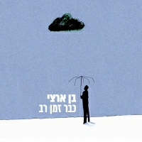 בן ארצי - כבר זמן רב