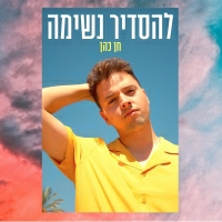 חן כהן - להסדיר נשימה