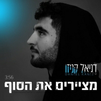 דניאל קניזו - מציירים את הסוף