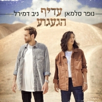 נופר סלמאן וניב דמירל - עדיף הגעגוע