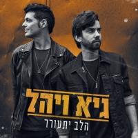 גיא ויהל - הלב יתעורר