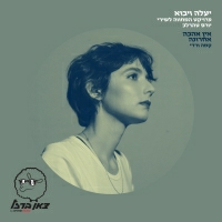 קמה ורדי - אין אהבה אחרונה