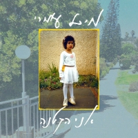מיכל עומרי - אני הקטנה