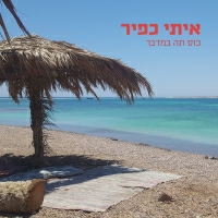 איתי כפיר - כוס תה במדבר