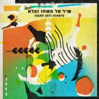רונה קינן ויהודית רביץ - בני פרח