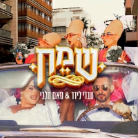 עברי לידר וסאם חלבי - שמח