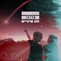 אלנתן - זוג עיניים