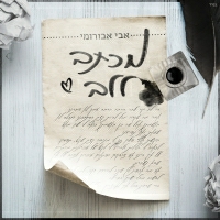 אבי אבורומי - מכתב ללב
