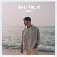 נועם בתן - אהבות ליום אחד