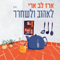 ארז לב ארי - לאהוב ולשחרר