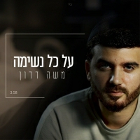 משה דדון - על כל נשימה