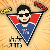 יולה לא פוחדת - יולה לא פוחדת