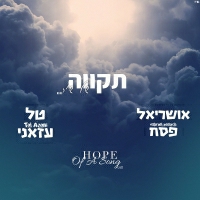 טל עזאני ואושריאל פסח - תקווה של שיר
