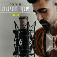 אור בר - אלף חתיכות (אקוסטי)