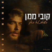 קובי ממן - כשאת לא כאן