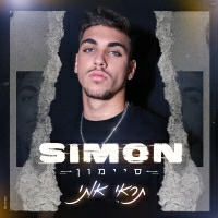 אריאל סגל - תראי אותי