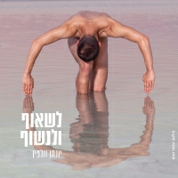 יונתן וולפין - לשאוף ולנשוף