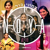 נויה - כמוני בול