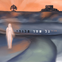 גל שחר - מלודי