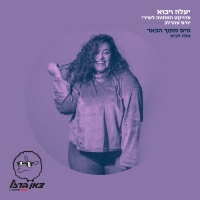אלה לביא מארחת את אריק פיטרסון - מים מתוך הבאר